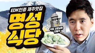 [EDK브이로그] 제주맛집 '명성식당'