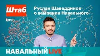 Штаб. Руслан Шаведдинов о кампании Навального. Эфир #036