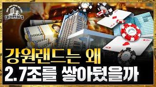 강원랜드, 현금 2.7조를 왜 들고 있는데?...황금알 낳는 거위, 배를 가를까 | 대기만성's