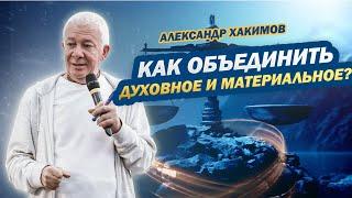 Как объединить духовное и материальное? - Александр Хакимов