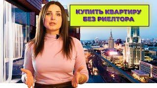 как КУПИТЬ КВАРТИРУ БЕЗ РИЕЛТОРА пошаговая инструкция