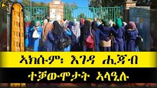 ERISAT:#news | ኣክሱም፡ እገዳ ሒጃብ ካብ ኣመንቲ ምስልምና ተቓውሞታት ኣላዒሉ #eritrea #tigrinya #tigray #ethiopia