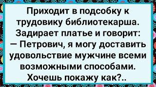 Как Библиотекарша к Трудовику в Подсобку Пришла! Большой Сборник Свежих Смешных Анекдотов!