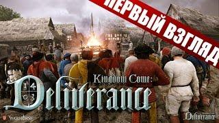 Первый взгляд на Kingdom Come Deliverance (Alpha 0.1)