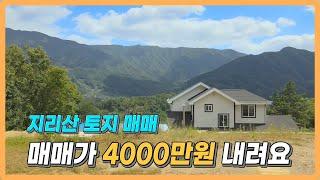 경상남도 산청군 지리산 토지 매매. 전망 끝내주는 완벽한 토지. 전기 수도 토목공사 완료!! 가격까지 인하했습니다. 놓치지 마세요~~