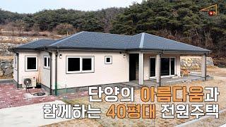 단양의 아름다움과 함께하는 40평대 전원주택 - 더원하우징 Classic House