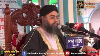 ফুরফুরায় জুমআর বয়ান পীর শাইখ মিশকাত সিদ্দিকী|| new pakshi waz 2020|| Furfura Pir