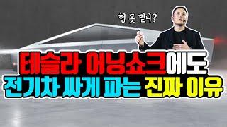 테슬라 어닝쇼크에도 전기차 싸게 파는 진짜 이유