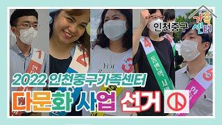 인천중구가족센터를 소개합니다 / 다문화가족 / 여성가족부 / 인천시청 / 인천중구청