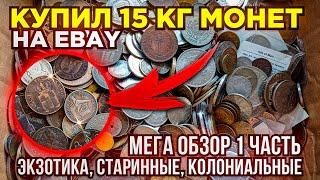  КУПИЛ 15 КГ МОНЕТ НА РАЗВЕС - МЕГА ОБЗОР 1 ЧАСТЬ - СТАРИННЫЕ, КОЛОНИИ, ЭКЗОТИКА  ПЕРЕБОР МОНЕТ 