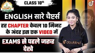 English के सारे Chapters 10 Minute में English All Chapter Class 10 🟠REVISEINDIA🟢