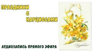 Праздники с нарциссами * НРЛ * Нарциссическое расстройство личности