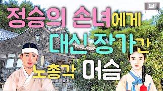 정승의 손녀에게 대신 장가간 노총각 머슴(재미있고 교훈이 되는 이야기) #옛날이야기 #민담 #설화 #전설 #미담 #일화 #좋은글 #듣기좋은 #잠잘때듣는 #감동 #오디오북