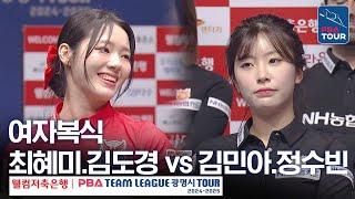 [여자복식] 최혜미.김도경 vs 김민아.정수빈 [PBA팀리그 4라운드 / 웰컴저축은행 vs NH농협카드 / 2세트]