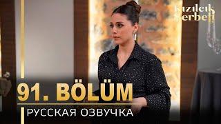 Клюквенный щербет 91 серия на русском языке. Новый турецкий сериал. анонс