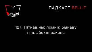 Падкаст Bellit. 127. Літнавіны: помнік Быкаву і індыйскія законы