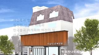 비로자나국제선원 새도량 건립장엄불사 모연 안내