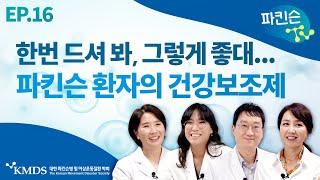 [파킨슨TV] EP16 파킨슨 환자의 건강보조제