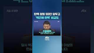 탄핵 청원 100만 앞두고 "17배 민심이 폭발" #JTBC #Shorts