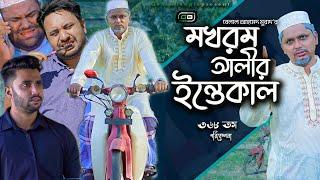 Comedy Natok। "মখরম আলীর ইন্তেকাল"।Belal Ahmed Murad । Sylheti Natok ।Bangla Natok। New Natok। gb368