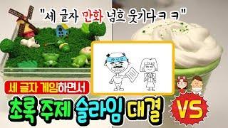 세 글자 게임 만화 완죤 꿀잼ㅋㅋㅋ │게임하며 초록 주제 슬라임 만들기 대결 │영상툰! │촬영 뒷이야기까지ㅋㅋ 하루아루TV