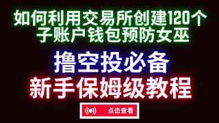 【okx子账户】如何用欧易交易所web3钱包创建120个okex子账号来隔离钱包地址预防女巫攻击审查实现空投暴富？#手把手教注册