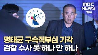 명태균 씨 구속적부심 기각...수사 얼마나 진행됐나 (2024.11.28/뉴스데스크/MBC경남)