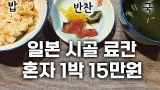 숙박비 15만원짜리 일본 시골마을 료칸의 수준