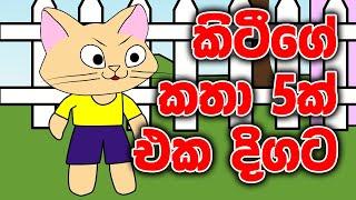 කිටීගේ කතා 5ක්  එක දිගට | Kitty ge katha 5k