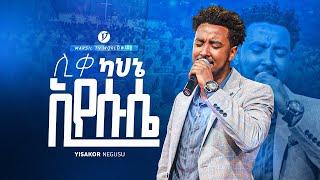 "ሊቀ ካህኔ እየሱሴ" ዘማሪ ይሳኮር ንጉሱ " || YISAKOR NIGUSU || NEW PROTESTANT LIVE WORSHIP @MARSILTVWORLDWIDE