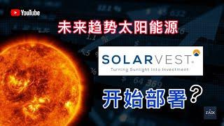 [马股] 太阳能源是未来趋势 Solarvest可以开始部署？| 技术面&基本面