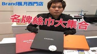 BRAND 楓月收購實績介紹-名牌絲巾介紹