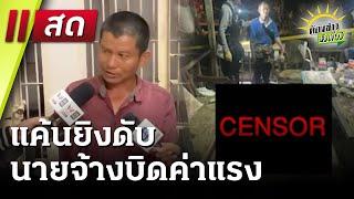 Live : ห้องข่าวหัวเขียว 27 พ.ค. 68 | ThairathTV