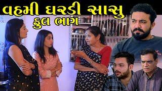 વહમી ઘરડી સાસુ  | Full Episode | Vahmi Ghardi Sasu | Gujarati Short Film | Gujarati Serial | Natak