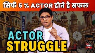 The Dark Side of Acting | Truth About Actor Struggles | Film Industry में सफल होने के तरीके #viral