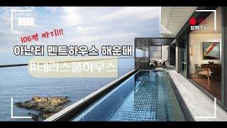 아난티코브 - 펜트하우스 해운대! 106평 테라스풀하우스 리뷰!