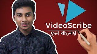 VideoScribe - Complete Bangla Whiteboard Animation Tutorial