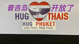 普吉岛终于在7月开放了  亲临现场目睹启动仪式 Phuket reopen now