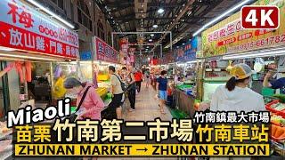 Miaoli／苗栗竹南第二市場→竹南車站 Zhunan Second Market→Zhunan Railway Station 竹南最大！竹南第二公有零售市場／台湾旅行街景Taiwan Travel