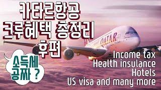 [Cabin Crew ] Qatar Airways cabin crew benefits. I miss these benefits so so much Part-2.