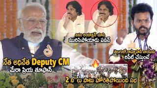 హోరెత్తిపోయింది సభ PM Narendra Modi Goosebumps Introduction To Deputy CM Pawan Kalyan | Sahithi Tv