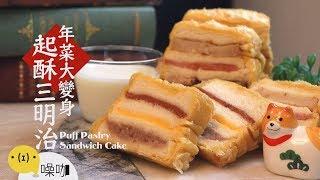 零失誤！新年年菜變身起酥三明治～【做吧！噪咖】Puff Pastry Sandwich Cake