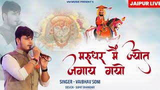 MARUDHAR ME JYOT JAGAY GAYO || BABA RAMDEV JI BHAJAN BHADWA SPECIAL 2023 || VAIBHAV SONI #ramdevji