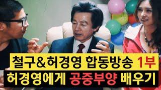[레전드] 철구&허경영 합동방송 1부 허경영에게 공중부양 배우기 (16.05.15) :: ChulGu