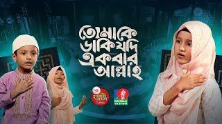 তোমাকে ডাকি যদি একবার | Tomake Daki Jodi Ekbar | আবদার গজল | পুষ্টি পবিত্র কুরআনের আলো ২০২৪