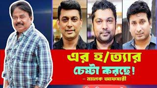 এরা হ'ত্যা  চেষ্টা করছে? জায়েদ খান | জয় | সাজু খাদেম | Malek Afsary