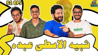 يحيى عزام يفتح النار على الأسطى عبده  | حلقة الموسم  - Connect 4