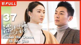 【Multi-sub】《漂洋过海来看你/Across the Ocean to See You》37：暖男旅游体验师和女魔头上司化身欢喜冤家《赖猫的狮子倒影》主演朱亚文 《美人心计》主演王丽坤