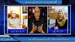 Gilgit Baltistan ki Awaz | With | Mehwish Mumtaz Baig | General (R) Amjad Shoiab