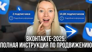 Продвижение ВК - 2025. ПОЛНОЕ РУКОВОДСТВО